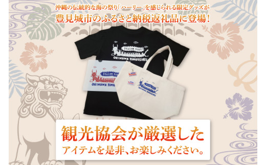 豊見城市ハーリーグッズセット｜ハーリー グッズ Tシャツ バッグ トートバッグ マグネット キーホルダー ファイル クリアファイル セット 海 伝統 沖縄 おきなわ 豊見城市(BQ004)