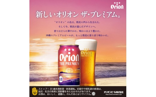 ≪ オリオン ザ・プレミアム 500ml × 48本 ≫ 48缶 48本 生ビール 地ビール オリオンビール 沖縄 豊見城市 母の日 父の日 ギフト お歳暮 お中元 贈り物 プレゼント おすすめ お酒 宅飲み 送料無料(DQ019)