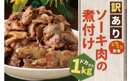【訳あり】 ラフテー・とろとろ軟骨ソーキ煮付けのボリュームセット 1.7キロ｜ 豚肉 角煮 スペアリブ 大容量 ソーキ 沖縄そば 野菜炒め 肉 お土産 豚 煮込み ゼラチン 切り落とし 常温 数量限定 豊見城市 送料無料 （AC009-1）
