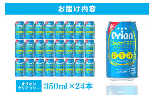 ≪ オリオン クリアフリー 350ml × 24本 ≫ 24缶 24本 ノンアルコール ノンアル ビール オリオンビール 沖縄 豊見城市 母の日 父の日 ギフト お歳暮 お中元 誕生日 贈り物 プレゼント おすすめ お酒 宅飲み 送料無料(DQ002)