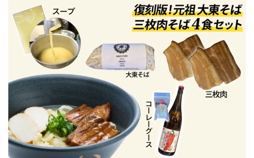 復刻版！元祖大東そばの三枚肉そば4食セット【Drive-in Nanachi（ドライブインナナチ）】(BU002-2)