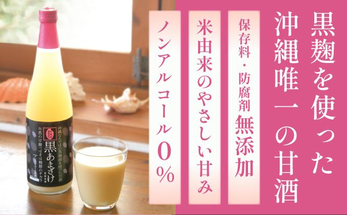 【ギフト対応可】黒あまざけ720ml まとめ買い6本セット｜セット ギフト 贈り物 おくりもの ギフト対応可 忠孝酒造 甘酒 黒麹 黒あまざけ ノンアルコール 送料無料(BY031)