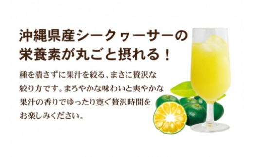 沖縄県産100％シークヮーサー 1本(AS006)