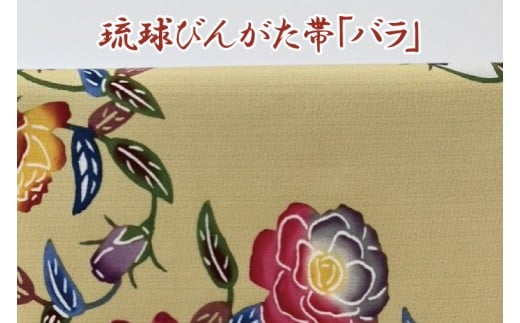 ★柄が選べる★琉球びんがた帯【六通柄帯】反物｜びんがた 琉球びんがた 紅型 帯 六通柄 伝統 伝統工芸 工房あい染 手染め おきなわ 沖縄 豊見城市 送料無料(BE004)