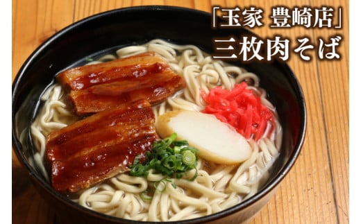 【12ヶ月定期便】「玉家 豊崎店」の沖縄そば詰め合わせ4食セット｜沖縄そば そば 沖縄 おきなわ 麺 麺類 セット 玉家豊崎店 ソーキ 三枚肉 ソーキそば 三枚肉そば テビチ 人気 送料無料(AA030)