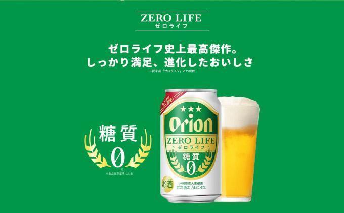 ≪ オリオンゼロライフ　350ml × 24缶  12回定期便≫ 24缶 24本 発泡酒 オリオンビール 麦職人 ビール 沖縄 豊見城市 母の日 父の日 ギフト お歳暮 お中元 誕生日 贈り物 プレゼント おすすめ お酒 宅飲み 送料無料(DQ071)