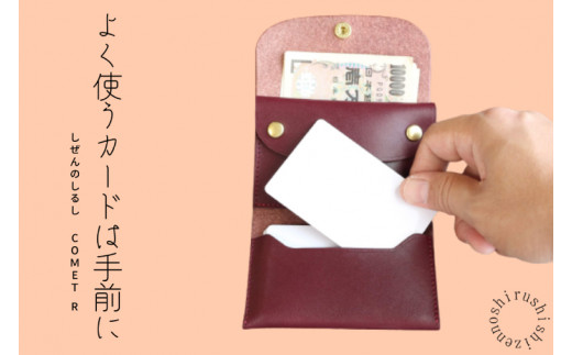 【しぜんのしるし】cometR コンパクトな三つ折り財布(ワインレッド)牛革・日本製(BR001-1)