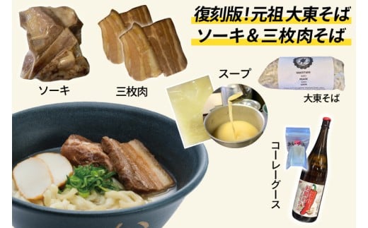 復刻版！元祖大東そばのソーキ＆三枚肉そばミックス4食セット【Drive-in Nanachi（ドライブインナナチ）】(BU003-2)