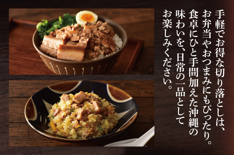 ★訳あり★まーさむんらふてぃ 切り落とし 計1.6kg(約800g×2パック)｜肉 お肉 にく 訳あり わけあり ワケアリ 豚肉 ラフテー らふてぃ 沖縄 沖縄県 豊見城市 送料無料 人気(AG034)
