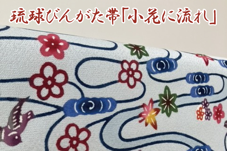 ★柄が選べる★琉球びんがた帯【六通柄帯】反物｜びんがた 琉球びんがた 紅型 帯 六通柄 伝統 伝統工芸 工房あい染 手染め おきなわ 沖縄 豊見城市 送料無料(BE004)