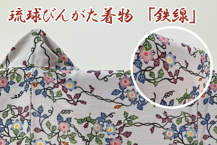 ★柄が選べる★琉球びんがた着物【小紋総柄】(セミオーダー)｜びんがた 琉球びんがた 紅型 反物 小紋総柄 セミオーダー 伝統工芸 工房あい染 手染め おきなわ 沖縄 豊見城市 送料無料(BE005)