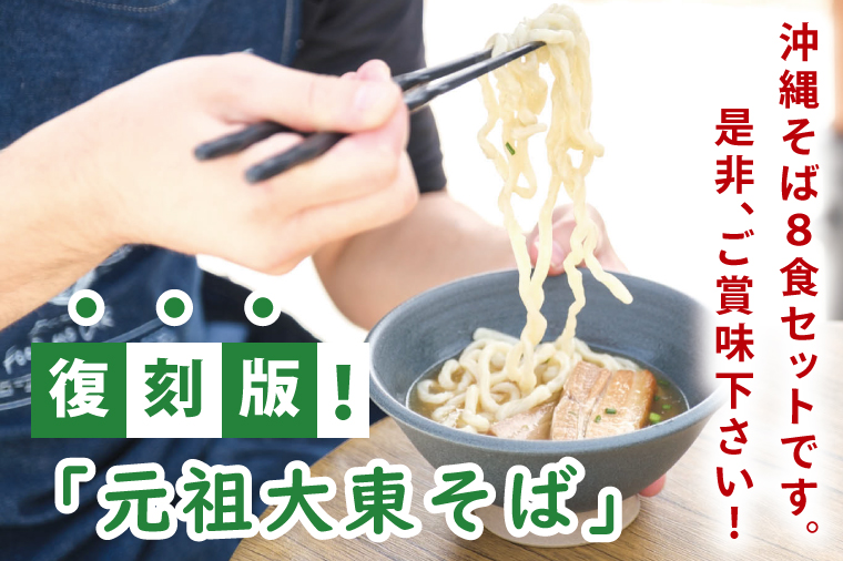 復刻版！元祖大東そばのソーキそば8食セット【Drive-in Nanachi（ドライブインナナチ）】(BU005-1)復刻版！元祖大東そばのソーキそば8食セット【Drive-in Nanachi（ドライブインナナチ）】(BU005-1)