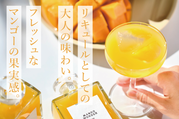 「MANGO WONDER 002」 1本｜酒 お酒 酒類 リキュール マンゴー キーツマンゴー マンゴーリキュール フルーツ 果物 くだもの 果実酒 フルーツ酒 おきなわ 沖縄 沖縄県 豊見城市(DT002)