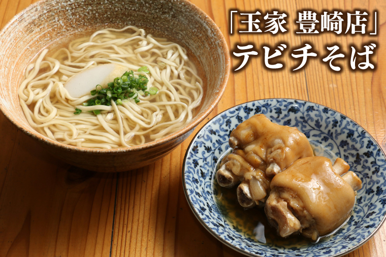 「玉家 豊崎店」の沖縄そば詰め合わせ8食セット｜沖縄そば そば 沖縄 おきなわ 麺 麺類 ソーキ 三枚肉 テビチ セット 玉家豊崎店 沖縄県 豊見城市 人気 送料無料(AA003-2)