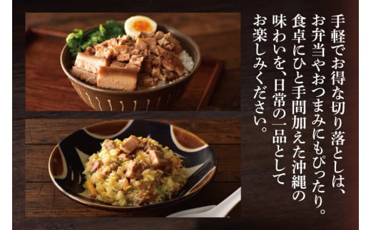 ★訳あり★まーさむんらふてぃ 切り落とし 計1.6kg(約800g×2パック)｜肉 お肉 にく 訳あり わけあり ワケアリ 豚肉 ラフテー らふてぃ 沖縄 沖縄県 豊見城市 送料無料 人気(AG034)