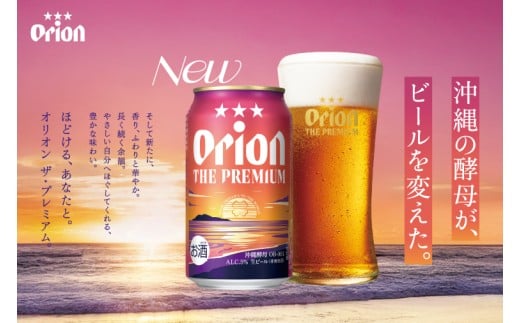≪ オリオン ザ・プレミアム 350ml × 24本 ≫ 24缶 24本 生ビール 地ビール オリオンビール 沖縄 豊見城市 母の日 父の日 ギフト お歳暮 お中元 贈り物 プレゼント おすすめ お酒 宅飲み 送料無料(DQ003)