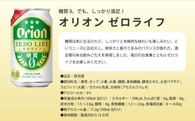 ≪ オリオンゼロライフ　350ml × 24缶  12回定期便≫ 24缶 24本 発泡酒 オリオンビール 麦職人 ビール 沖縄 豊見城市 母の日 父の日 ギフト お歳暮 お中元 誕生日 贈り物 プレゼント おすすめ お酒 宅飲み 送料無料(DQ071)