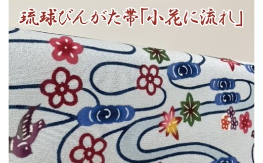 ★柄が選べる★琉球びんがた帯【六通柄帯】(セミオーダー)｜びんがた 琉球びんがた 紅型 帯 六通柄 セミオーダー 伝統工芸 工房あい染 手染め おきなわ 沖縄 豊見城市 送料無料(BE006)