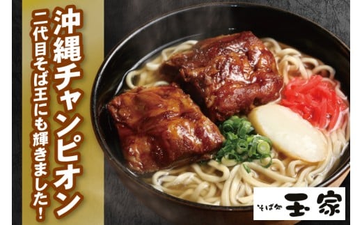 「玉家 豊崎店」のソーキそば2食セット｜沖縄そば そば 沖縄 おきなわ 麺 麺類 ソーキ セット 玉家豊崎店 沖縄県 豊見城市 人気 送料無料(AA018)