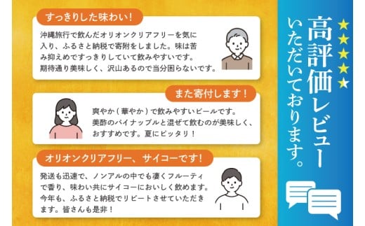 ≪ オリオン クリアフリー 350ml × 48本 ≫ 48缶 48本 ノンアルコール ノンアル ビール オリオンビール 沖縄 豊見城市 母の日 父の日 ギフト お歳暮 お中元 誕生日 贈り物 プレゼント おすすめ お酒 宅飲み 送料無料(DQ012)