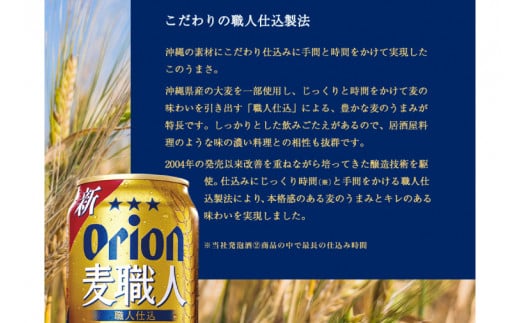 ≪ オリオン麦職人　350ml × 24缶 ≫ 24缶 24本 発泡酒 オリオンビール 麦職人 ビール 沖縄 豊見城市 母の日 父の日 ギフト お歳暮 お中元 誕生日 贈り物 プレゼント おすすめ お酒 宅飲み 送料無料(DQ004)