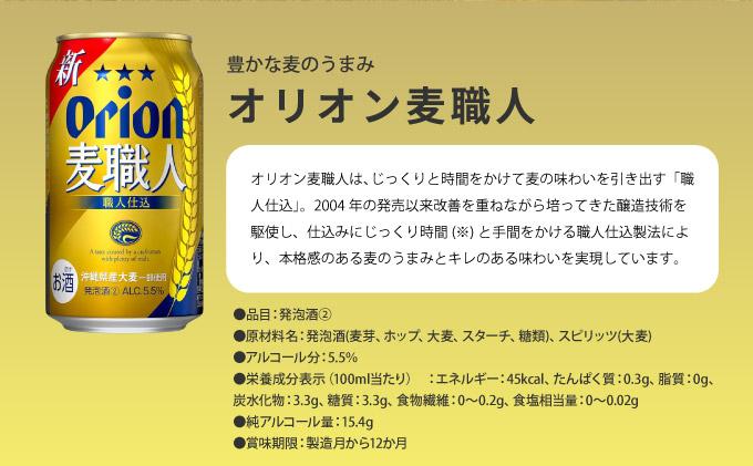 ≪ オリオン麦職人　350ml × 24缶 ≫ 24缶 24本 発泡酒 オリオンビール 麦職人 ビール 沖縄 豊見城市 母の日 父の日 ギフト お歳暮 お中元 誕生日 贈り物 プレゼント おすすめ お酒 宅飲み 送料無料(DQ004)
