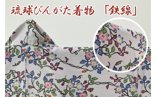 ★柄が選べる★琉球びんがた着物【小紋総柄】仮仕立て｜びんがた 琉球びんがた 紅型 着物 小紋総柄 伝統 伝統工芸 工房あい染 手染め おきなわ 沖縄 豊見城市 送料無料(BE003)