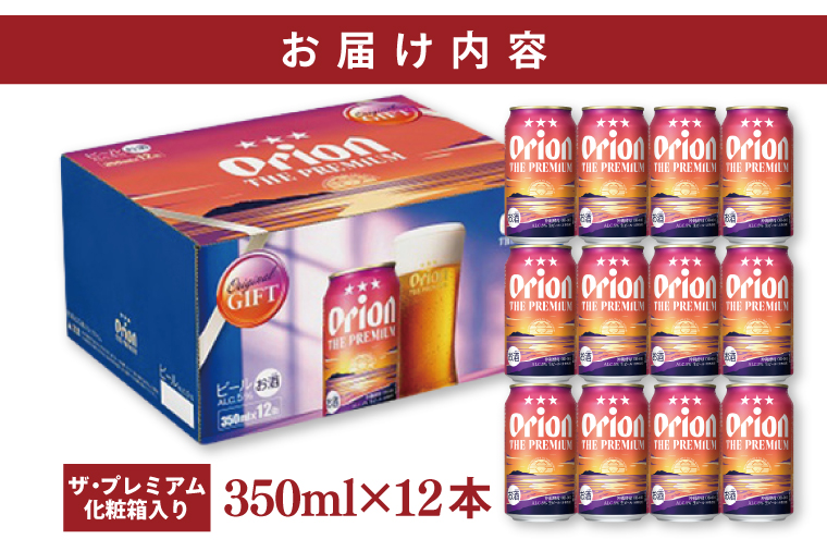 ≪ オリオン ザ・プレミアム「化粧箱入り」 350ml × 12本 ≫ 12缶 12本 生ビール 地ビール オリオンビール 沖縄 豊見城市 母の日 父の日 ギフト お歳暮 お中元 贈り物 プレゼント おすすめ お酒 宅飲み 送料無料(DQ048)