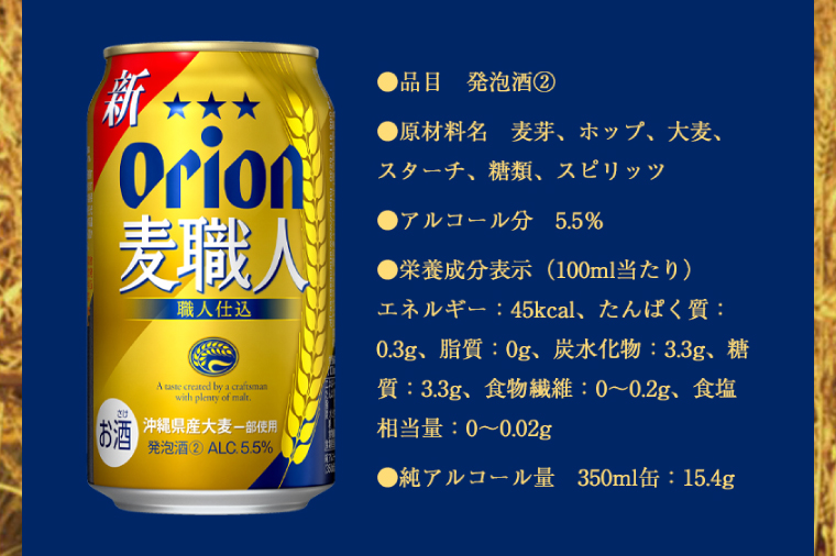 ≪ オリオン麦職人　350ml × 48缶 ≫ 48缶 48本 発泡酒 オリオンビール 麦職人 ビール 沖縄 豊見城市 母の日 父の日 ギフト お歳暮 お中元 誕生日 贈り物 プレゼント おすすめ お酒 宅飲み 送料無料(DQ014)