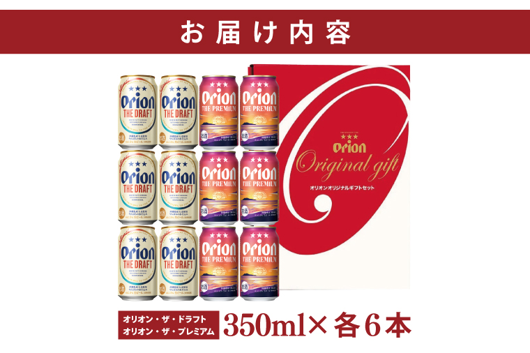 ≪ オリオン ザ・ドラフト ザ・プレミアム 詰め合わせセット 350ml × 12本 ≫ 12缶 12本 生ビール 地ビール オリオンビール 沖縄 豊見城市 母の日 父の日 ギフト お歳暮 お中元 贈り物 プレゼント おすすめ お酒 宅飲み 送料無料(DQ052)