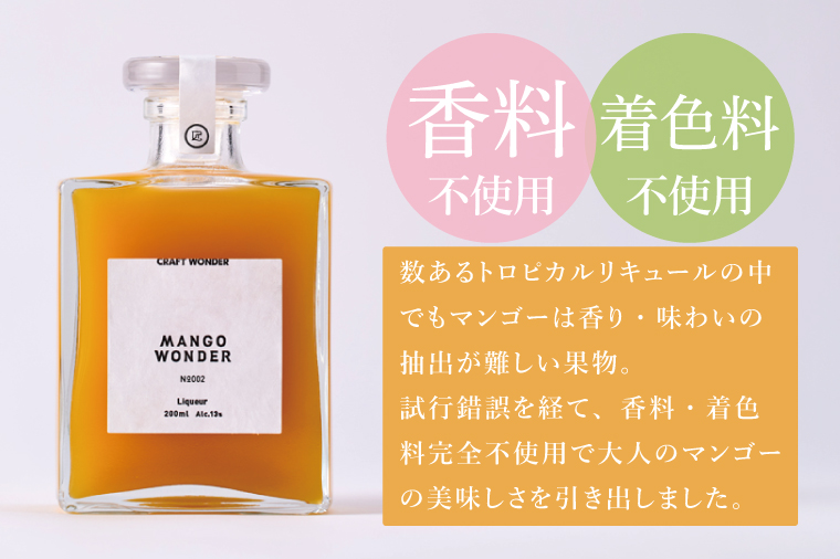 「MANGO WONDER 002」 1本｜酒 お酒 酒類 リキュール マンゴー キーツマンゴー マンゴーリキュール フルーツ 果物 くだもの 果実酒 フルーツ酒 おきなわ 沖縄 沖縄県 豊見城市(DT002)