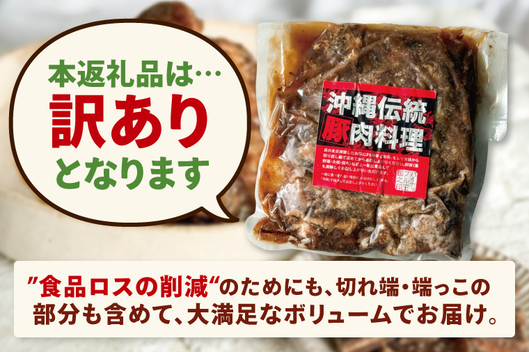 【訳あり】 とろとろ軟骨ソーキ肉の煮付け 1キロ｜ 豚肉 スペアリブ 大容量 ソーキ 沖縄そば 野菜炒め 肉 お土産 豚 煮込み ゼラチン 切り落とし 常温 数量限定 豊見城市 送料無料 （AC015-1）