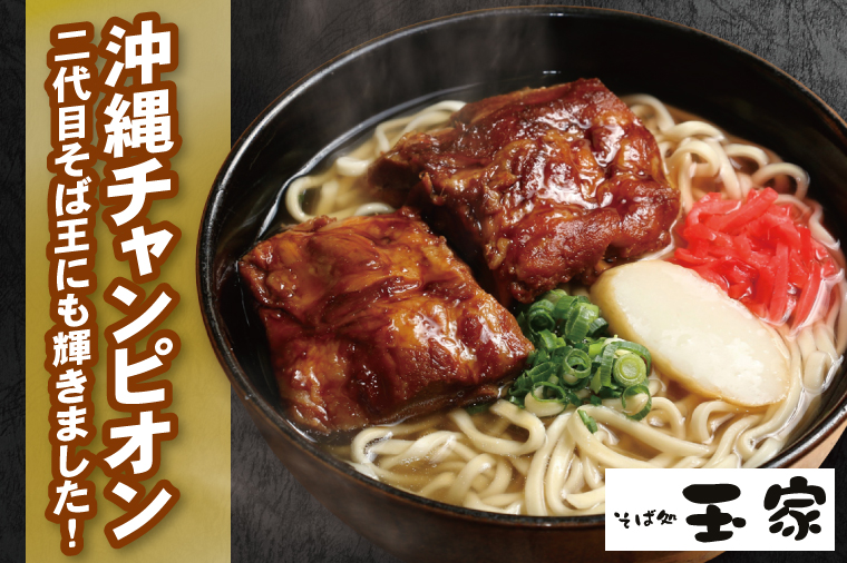 「玉家 豊崎店」の沖縄そば詰め合わせ6食セット｜沖縄そば そば 沖縄 おきなわ 麺 麺類 ソーキ 三枚肉 テビチ セット 玉家豊崎店 沖縄県 豊見城市 人気 送料無料(AA002-2)