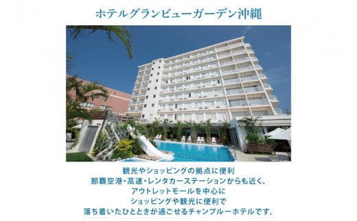 AZ001　【ホテルグランビューガーデン沖縄】オーシャンビューツインペア宿泊（朝食付き）