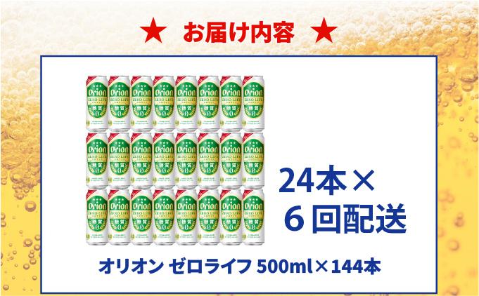 ≪ オリオンゼロライフ　500ml × 24缶  6回定期便≫ 24缶 24本 発泡酒 オリオンビール 麦職人 ビール 沖縄 豊見城市 母の日 父の日 ギフト お歳暮 お中元 誕生日 贈り物 プレゼント おすすめ お酒 宅飲み 送料無料(DQ075)