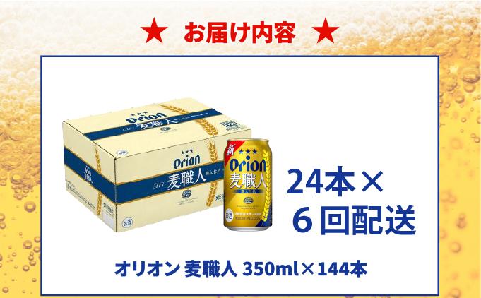 ≪6回定期便 オリオン麦職人　350ml × 24缶 ≫ 24缶 24本 発泡酒 オリオンビール 麦職人 ビール 沖縄 豊見城市 母の日 父の日 ギフト お歳暮 お中元 誕生日 贈り物 プレゼント おすすめ お酒 宅飲み 送料無料(DQ043)