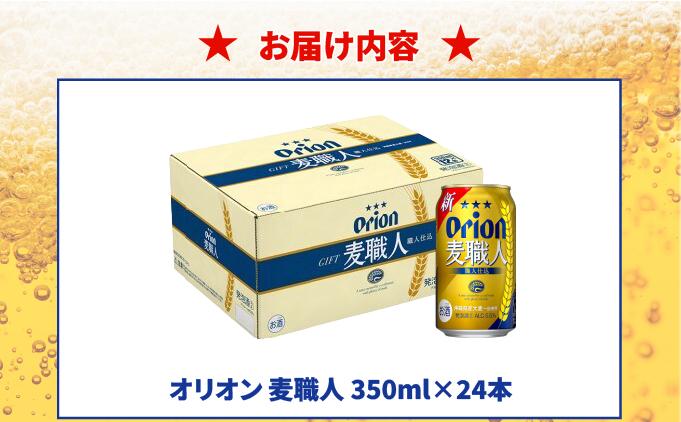 ≪ オリオン麦職人　350ml × 24缶 ≫ 24缶 24本 発泡酒 オリオンビール 麦職人 ビール 沖縄 豊見城市 母の日 父の日 ギフト お歳暮 お中元 誕生日 贈り物 プレゼント おすすめ お酒 宅飲み 送料無料(DQ004)