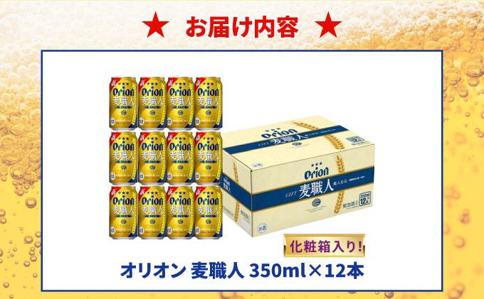 麦職人350ml 12缶 化粧箱入り DQ063