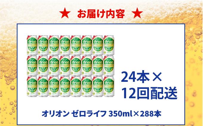 ≪ オリオンゼロライフ　350ml × 24缶  12回定期便≫ 24缶 24本 発泡酒 オリオンビール 麦職人 ビール 沖縄 豊見城市 母の日 父の日 ギフト お歳暮 お中元 誕生日 贈り物 プレゼント おすすめ お酒 宅飲み 送料無料(DQ071)