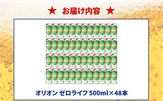 ≪ オリオンゼロライフ　500ml × 48缶 ≫ 48缶 48本 発泡酒 オリオンビール 麦職人 ビール 沖縄 豊見城市 母の日 父の日 ギフト お歳暮 お中元 誕生日 贈り物 プレゼント おすすめ お酒 宅飲み 送料無料(DQ073)