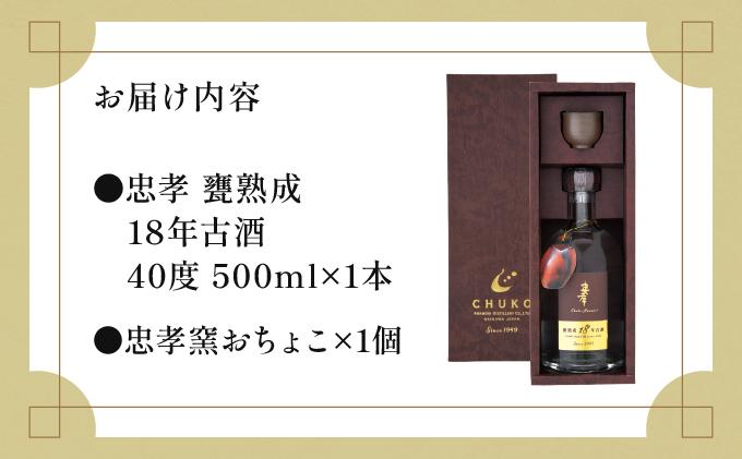 【2024IWSC最高金賞/限定20セット】 忠孝 甕熟成18年古酒40度500ml（おちょこ付き）｜泡盛 あわもり 酒 お酒 酒類 古酒 １本 ユネスコ 無形文化遺産 ユネスコ無形文化遺産登録決定 伝統的酒造り 酒造 沖縄県 沖縄 豊見城市(BY028)