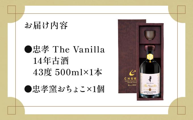 2024IWSC最高金賞/限定20セット】 忠孝 The Vanilla14年古酒43度500ml（おちょこ付き）｜泡盛 あわもり 酒 お酒 酒類 古酒 熟成 バニラ 1本 ユネスコ 無形文化遺産 ユネスコ無形文化遺産登録決定 伝統的酒造り 酒造 沖縄県 沖縄 豊見城市(BY027)
