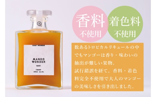 「MANGO WONDER 001」 1本｜酒 お酒 酒類 リキュール マンゴー アップルマンゴー マンゴーリキュール フルーツ 果物 くだもの 果実酒 フルーツ酒 おきなわ 沖縄 沖縄県 豊見城市(DT001)