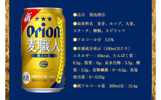 ≪ オリオン麦職人　350ml × 48缶 ≫ 48缶 48本 発泡酒 オリオンビール 麦職人 ビール 沖縄 豊見城市 母の日 父の日 ギフト お歳暮 お中元 誕生日 贈り物 プレゼント おすすめ お酒 宅飲み 送料無料(DQ014)