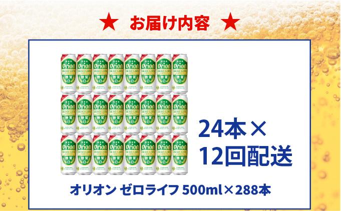 ≪ オリオンゼロライフ　500ml × 24缶  12回定期便≫ 24缶 24本 発泡酒 オリオンビール 麦職人 ビール 沖縄 豊見城市 母の日 父の日 ギフト お歳暮 お中元 誕生日 贈り物 プレゼント おすすめ お酒 宅飲み 送料無料(DQ076)