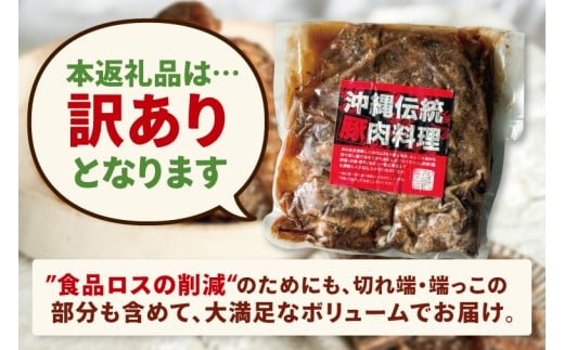 【訳あり】 とろとろ軟骨ソーキ肉の煮付け 1キロ｜ 豚肉 スペアリブ 大容量 ソーキ 沖縄そば 野菜炒め 肉 お土産 豚 煮込み ゼラチン 切り落とし 常温 数量限定 豊見城市 送料無料 （AC015-1）