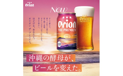 ≪ オリオン ザ・プレミアム「化粧箱入り」 350ml × 12本 ≫ 12缶 12本 生ビール 地ビール オリオンビール 沖縄 豊見城市 母の日 父の日 ギフト お歳暮 お中元 贈り物 プレゼント おすすめ お酒 宅飲み 送料無料(DQ048)