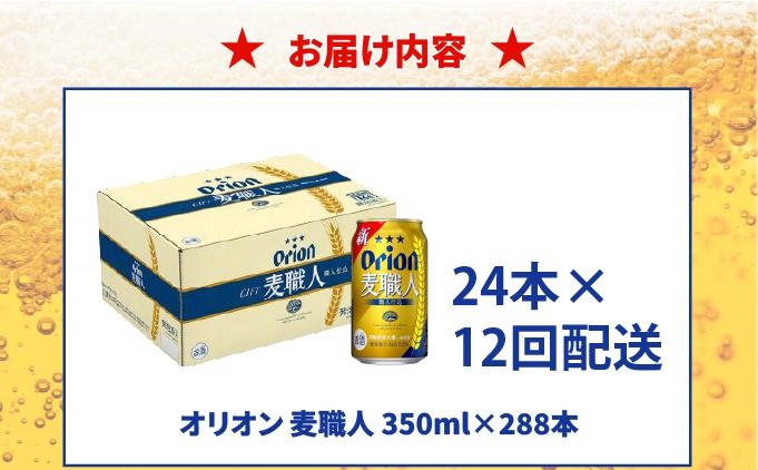 ≪12回定期便 オリオン麦職人　350ml × 24缶 ≫ 24缶 24本 発泡酒 オリオンビール 麦職人 ビール 沖縄 豊見城市 母の日 父の日 ギフト お歳暮 お中元 誕生日 贈り物 プレゼント おすすめ お酒 宅飲み 送料無料(DQ044)