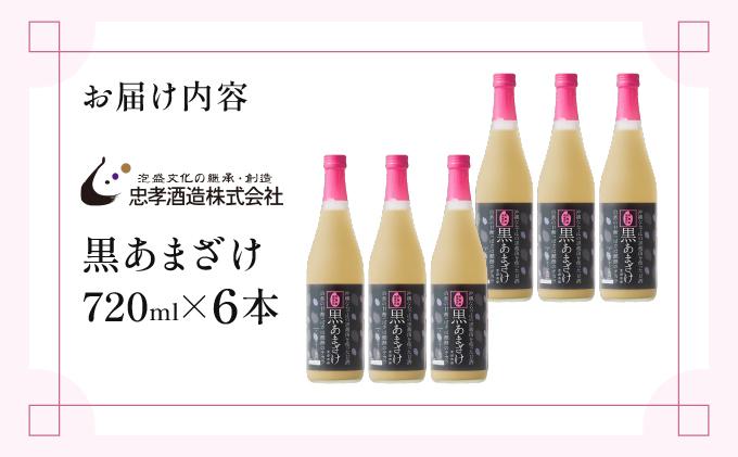 【ギフト対応可】黒あまざけ720ml まとめ買い6本セット｜セット ギフト 贈り物 おくりもの ギフト対応可 忠孝酒造 甘酒 黒麹 黒あまざけ ノンアルコール 送料無料(BY031)