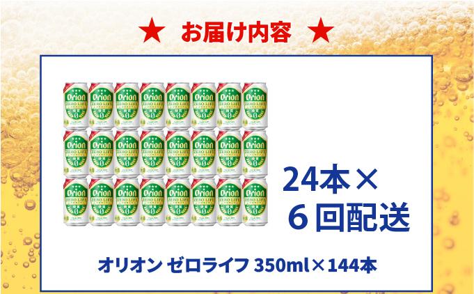 ≪ オリオンゼロライフ　350ml × 24缶  6回定期便≫ 24缶 24本 発泡酒 オリオンビール 麦職人 ビール 沖縄 豊見城市 母の日 父の日 ギフト お歳暮 お中元 誕生日 贈り物 プレゼント おすすめ お酒 宅飲み 送料無料(DQ070)